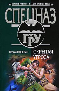Обложка книги Скрытая угроза