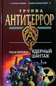 Обложка книги Ядерный шантаж