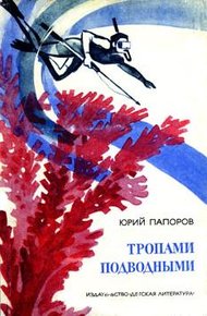 Обложка книги Тропами подводными
