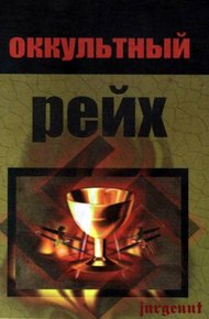 Обложка книги Оккультный рейх