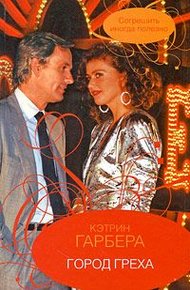 Обложка книги Город греха