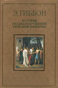 Обложка книги История упадка и крушения Римской империи
