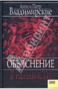Обложка книги Объяснение в ненависти