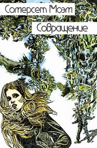 Обложка книги Совращение