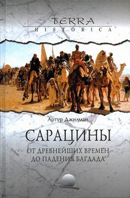 Обложка книги Сарацины: от древнейших времен до падения Багдада
