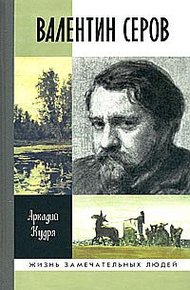 Обложка книги Валентин Серов