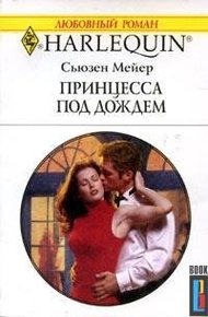 Обложка книги Принцесса под дождем