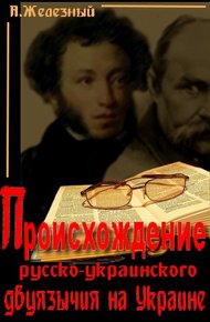Обложка книги Происхождение русско-украинского двуязычия в Украине