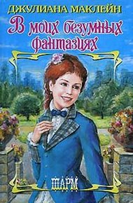 Обложка книги В моих безумных фантазиях