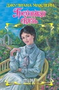 Обложка книги Греховная связь