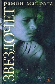 Обложка книги Звездочет