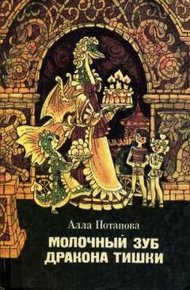 Обложка книги Молочный зуб дракона Тишки