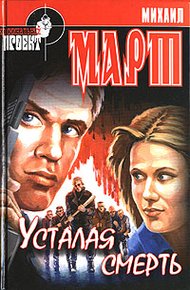 Обложка книги Усталая смерть