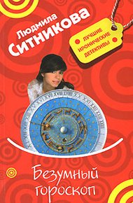 Обложка книги Безумный гороскоп