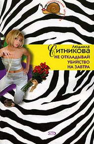 Обложка книги Не откладывай убийство на завтра