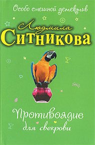 Обложка книги Противоядие для свекрови