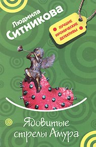 Обложка книги Ядовитые стрелы Амура