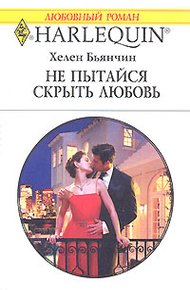 Обложка книги Не пытайся скрыть свою любовь