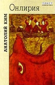 Обложка книги Онлирия