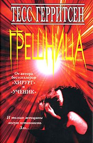 Обложка книги Грешница