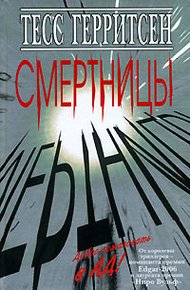 Обложка книги Смертницы