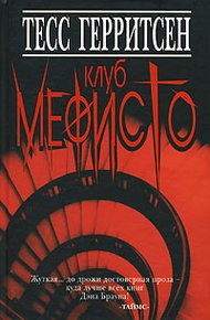 Обложка книги Клуб Мефисто