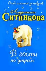 Обложка книги В гости по утрам