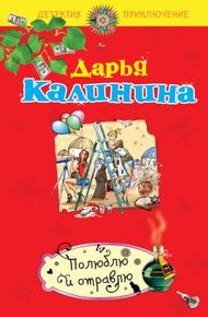 Обложка книги Полюблю и отравлю