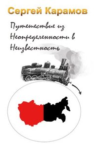 Обложка книги Путешествие из Неопределенности в Неизвестность