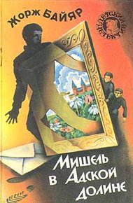 Обложка книги Мишель в Адской долине