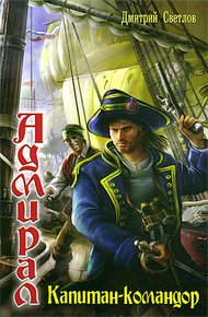 Обложка книги Капитан-командор