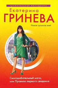 Обложка книги Сногсшибательный мачо, или Правило первого свидания