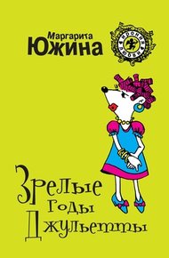 Обложка книги Зрелые годы Джульетты