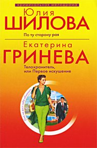 Обложка книги Телохранитель, или Первое искушение