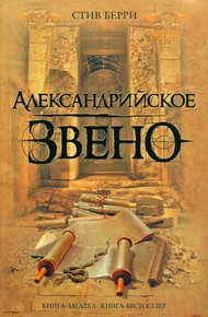 Обложка книги Александрийское звено