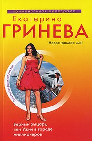 Обложка книги Верный рыцарь, или Ужин в городе миллионеров
