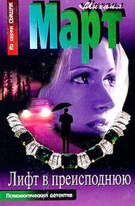 Обложка книги Лифт в преисподнюю