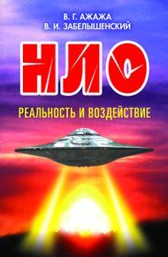 Обложка книги НЛО. Реальность и воздействие