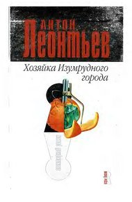 Обложка книги Хозяйка Изумрудного города