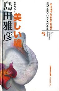 Обложка книги Красивые души
