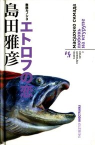 Обложка книги Любовь на Итурупе