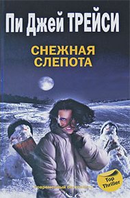 Обложка книги Снежная слепота