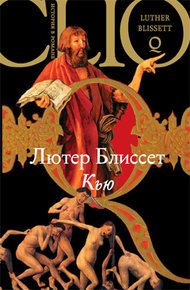 Обложка книги Кью