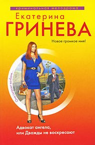 Обложка книги Адвокат ангела, или Дважды не воскресают