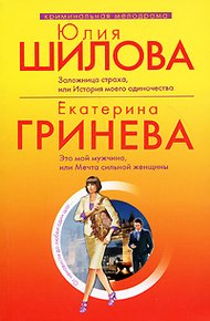 Обложка книги Это мой мужчина, или Мечта сильной женщины