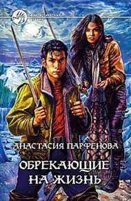 Обложка книги Обрекающие на Жизнь