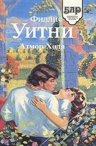 Обложка книги Атмор Холл