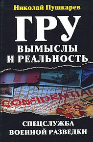 Обложка книги ГРУ: вымыслы и реальность