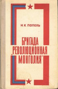 Обложка книги Бригада «Революционная Монголия»