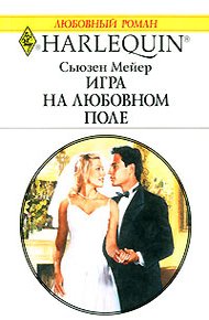 Обложка книги Игра на любовном поле